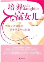 培养富女儿