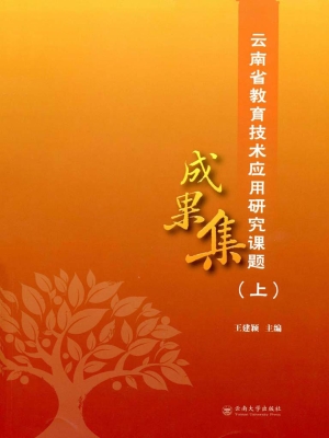 云南省教育技术应用研