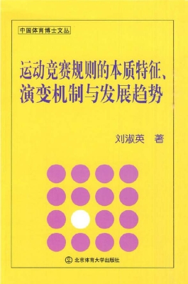 运动竞赛规则的本质特
