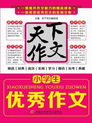 小学生优秀作文