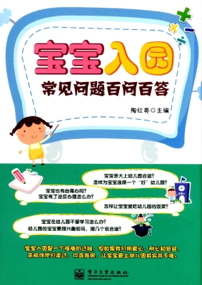 宝宝入园常见问题百问