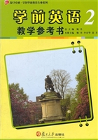 学前英语教学参考书 2