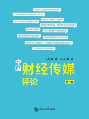 中国财经传媒评论（第一