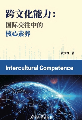 跨文化能力：国际交往中