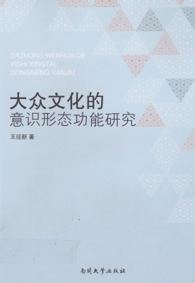大众文化的意识形态功
