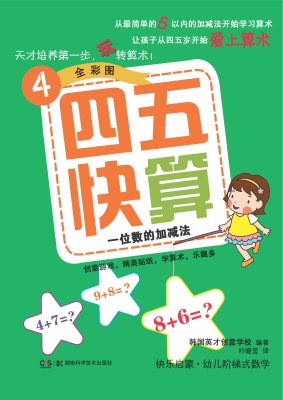 四五快算 4——一位数