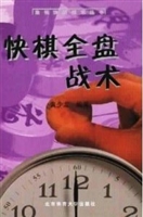 快棋全盘战术