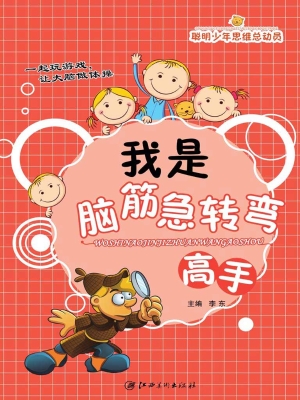 我是脑筋急转弯高手