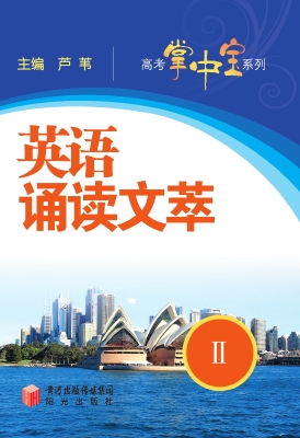 英语诵读文萃 Ⅱ