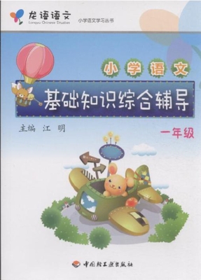 小学语文基础知识综合