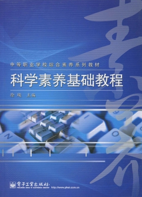 科学素养基础教程
