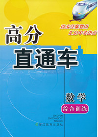 高分直通车 数学 综合