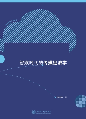 智媒时代的传媒经济学
