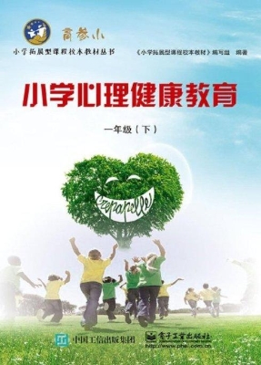 小学心理健康教育 一