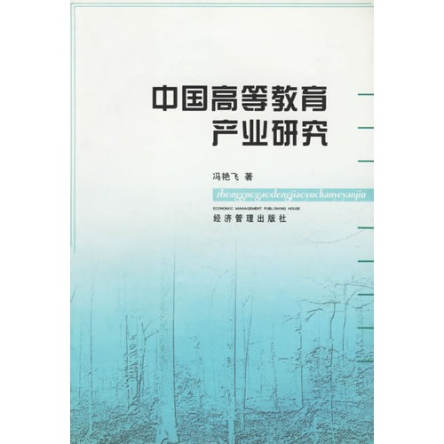 中国高等教育产业研究