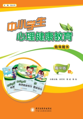中小学生心理健康教育