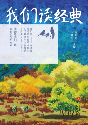 我们读经典