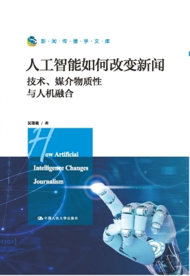 人工智能如何改变新闻