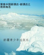 聚焦中国新课改-新课