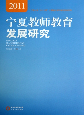 宁夏教师教育发展研究