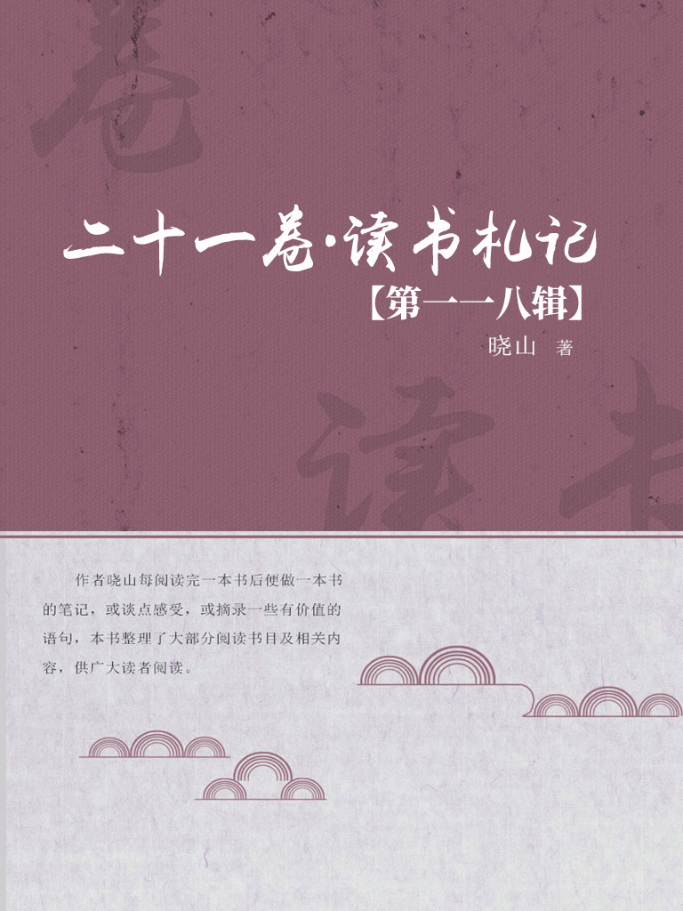 二十一卷·读书札记（第