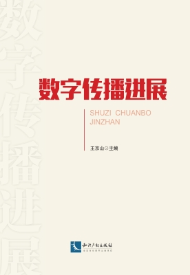 数字传播进展