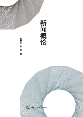 新闻概论