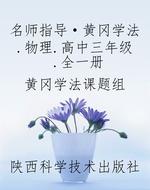 名师指导·黄冈学法.