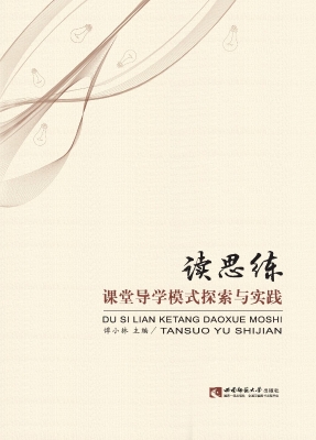 读思练课堂导学模式探