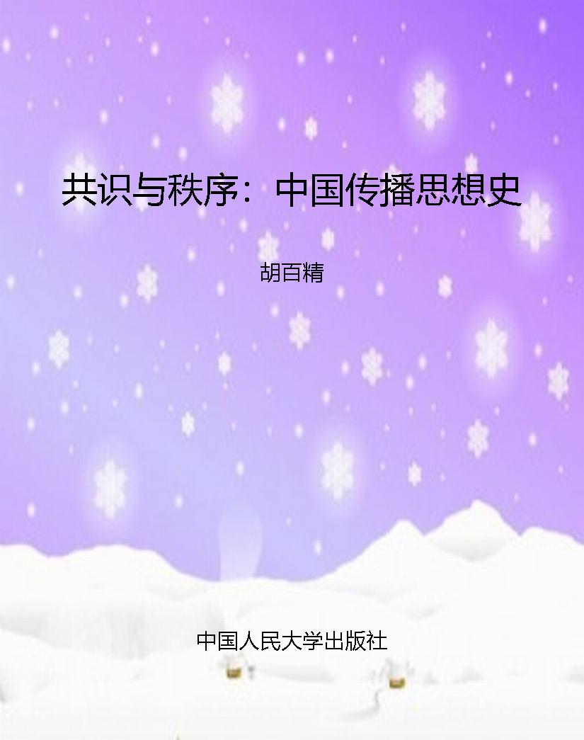 共识与秩序：中国传播思