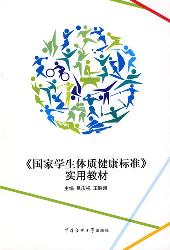 《国家学生体质健康标