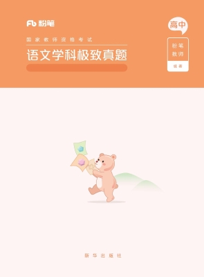 国家教师资格考试·语