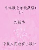 牛津版七年级英语（上）
