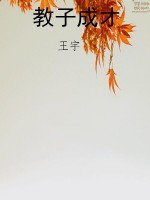 教子成才