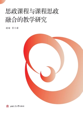 思政课程与课程思政融