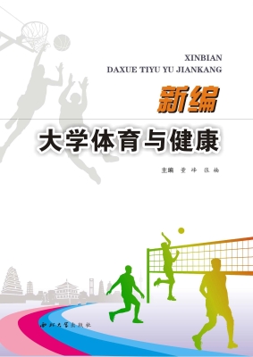 新编大学体育与健康