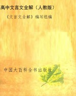 高中文言文全解（人教版