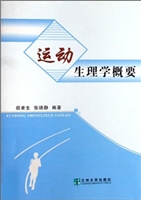 运动生理学概要