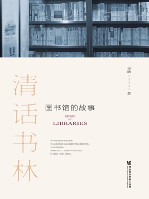 清话书林——图书馆的