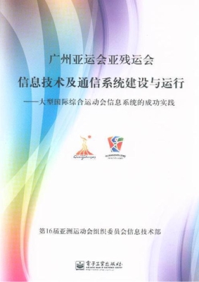 广州亚运会亚残运会信