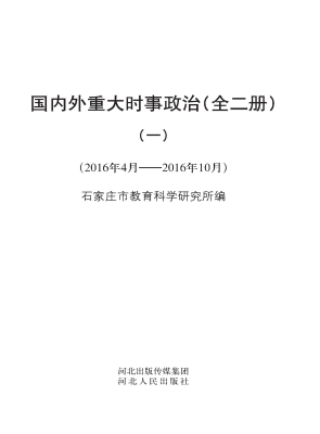 国内外重大时事政治 