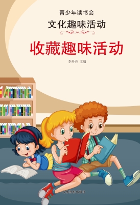 收藏趣味活动