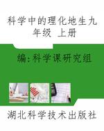 《科学》中的理化地生