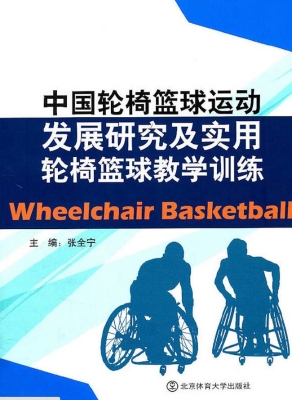 中国轮椅篮球运动发展