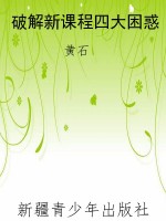 破解新课程四大困惑