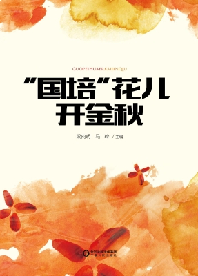 “国培”花儿开金秋