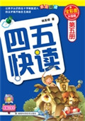 四五快读（第五册）