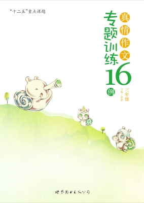 真情作文专题训练16例