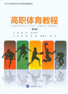 高职体育教程