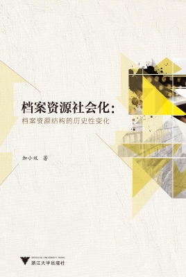档案资源社会化：档案资